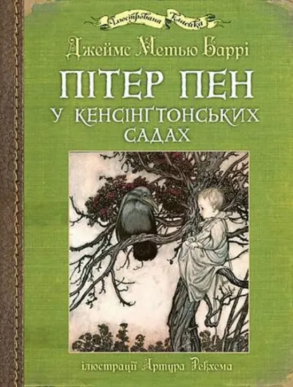 Изображение Пітер Пен у Кенсінґтонських садах | Джеймс Метью Баррі