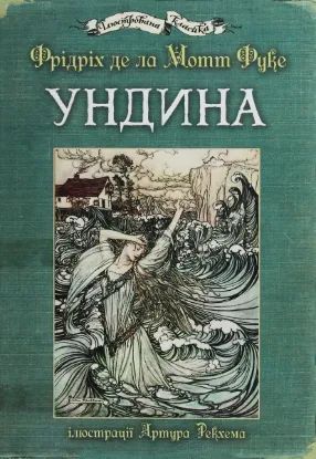  Зображення Ундина 