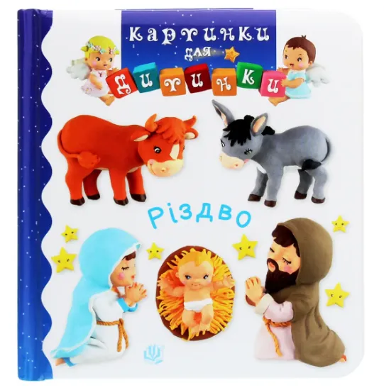 Изображение Різдво. Картинки для дитинки | Наталі Беліно, Емілі Бомон