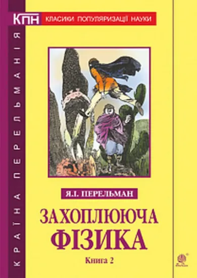 Изображение Захоплююча фізика. Книга 2 | Яков Перельман