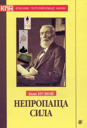  Зображення Непропаща сила. Науково-популярні та популярно-публіцистичні твори з додатком аналітичних матеріалів 