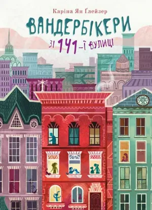  Зображення Вандербікери зі 141-ї вулиці. Книга 1 