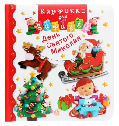  Зображення День Святого Миколая. Картинки для дитинки 