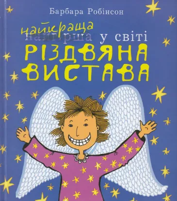  Зображення Найкраща (найгірша) у світі Різдвяна вистава 