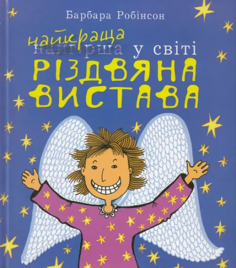Изображение Найкраща (найгірша) у світі Різдвяна вистава | Барбара Робінсон