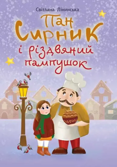 Изображение Пан Сирник і різдвяний пампушок | Світлана Лінинська