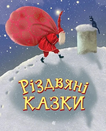 Изображение Різдвяні казки | Ніна Мацебула, Анна Дьоміна, Сергій Свириденко, Ірина Феофанова, Світлана Прудник, Ольга Куждіна, Ніна Воскресенська