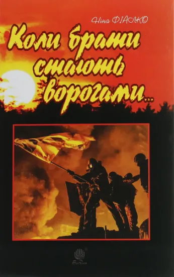 Изображение Коли брати стають ворогами... | Ніна Фіалко