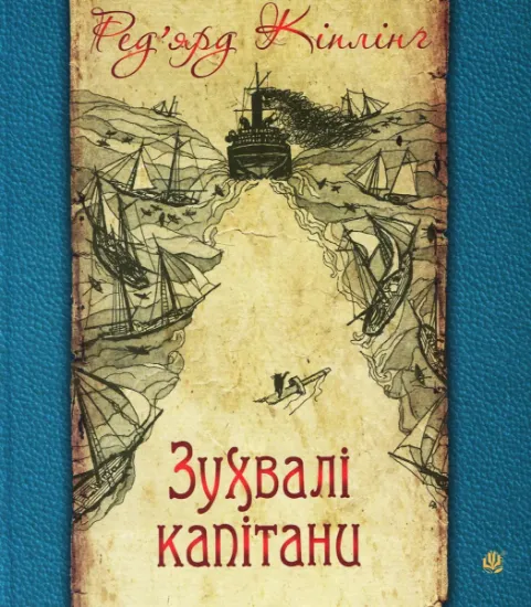Изображение Зухвалі капітани. Повість Великої Банки | Редьярд Кіплінг