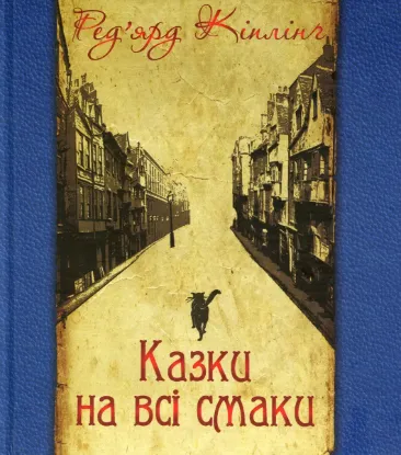  Зображення Казки на всі смаки 