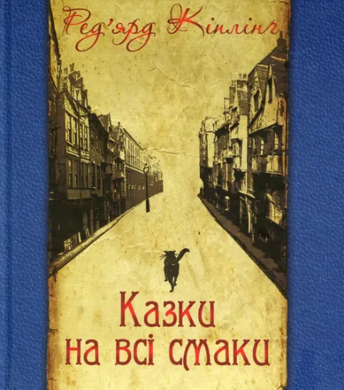 Изображение Казки на всі смаки | Редьярд Кіплінг