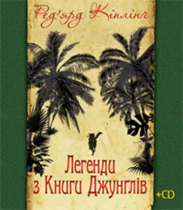  Зображення Легенди з Книги Джунґлів (+ CD) 