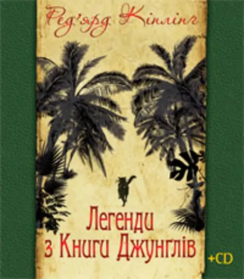 Изображение Легенди з Книги Джунґлів (+ CD) | Редьярд Кіплінг