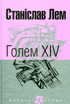  Зображення Голем XIV 