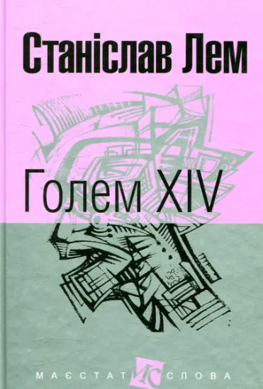 Изображение Голем XIV | Станіслав Лем