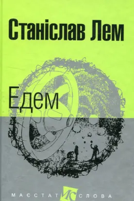  Зображення Едем 
