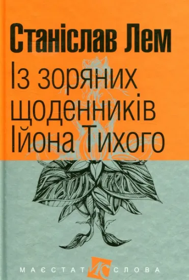 Изображение Із зоряних щоденників Ійона Тихого | Станіслав Лем