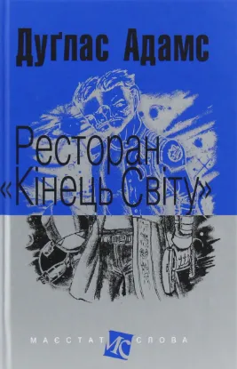  Зображення Ресторан "Кінець світу" 