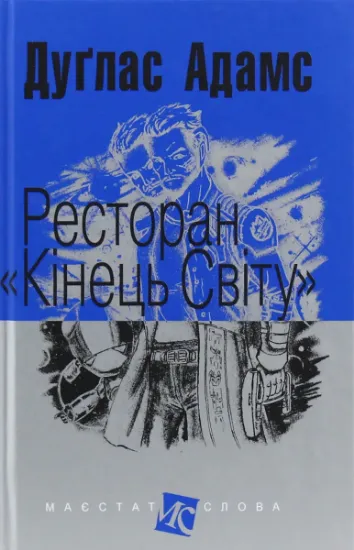 Изображение Ресторан "Кінець світу" | Дуглас Адамс