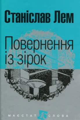  Зображення Повернення із зірок 