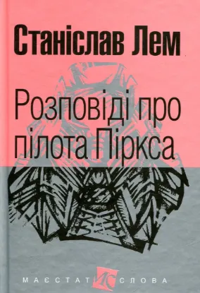  Зображення Розповіді про пілота Піркса 