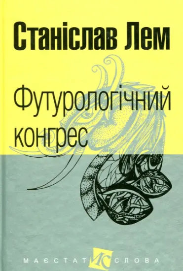 Изображение Футурологічний конгрес | Станіслав Лем