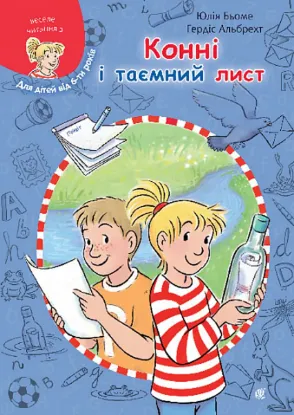  Зображення Конні і таємний лист 
