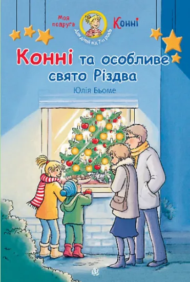 Изображение Конні та особливе свято Різдва | Юлія Бьоме