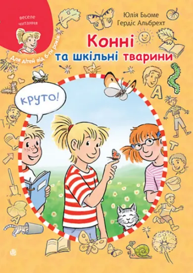 Изображение Конні та шкільні тварини | Юлія Бьоме