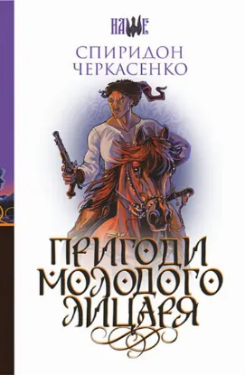  Зображення Пригоди молодого лицаря 