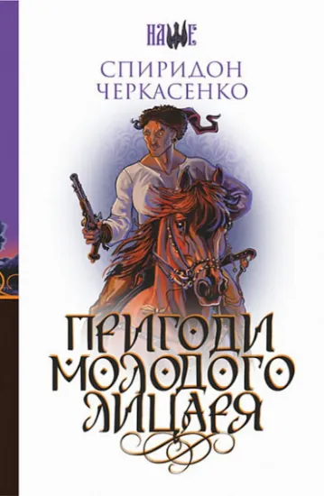 Изображение Пригоди молодого лицаря | Спиридон Черкасенко