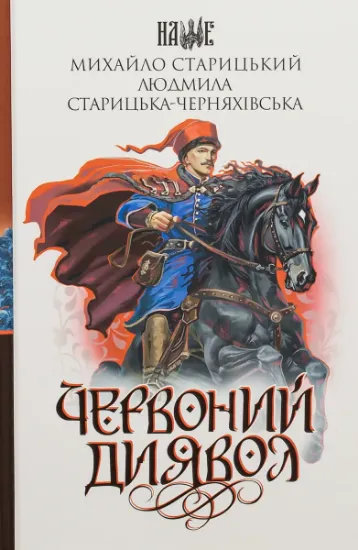 Изображение Червоний диявол | Михайло Старицкий