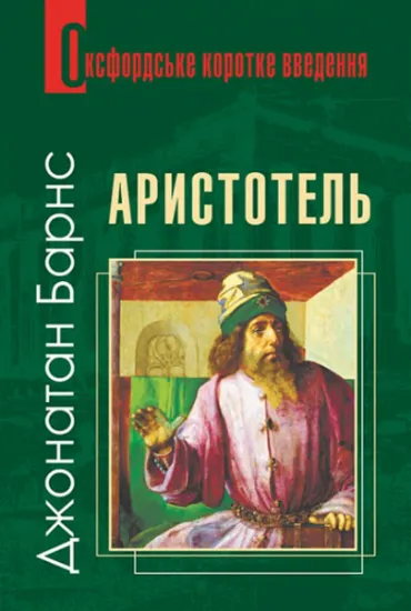 Изображение Аристотель | Джонатан Барнс