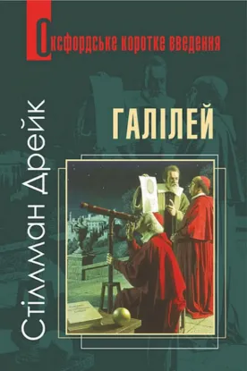  Зображення Галілей. Дуже коротке введення 