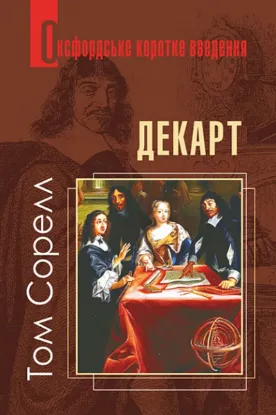  Зображення Декарт. Дуже коротке введення 