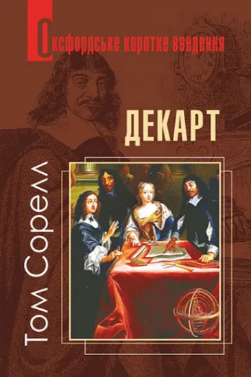 Изображение Декарт. Дуже коротке введення | Том Сорелл