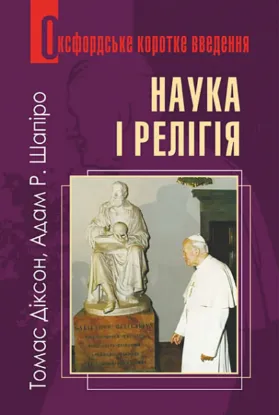  Зображення Наука і релігія 