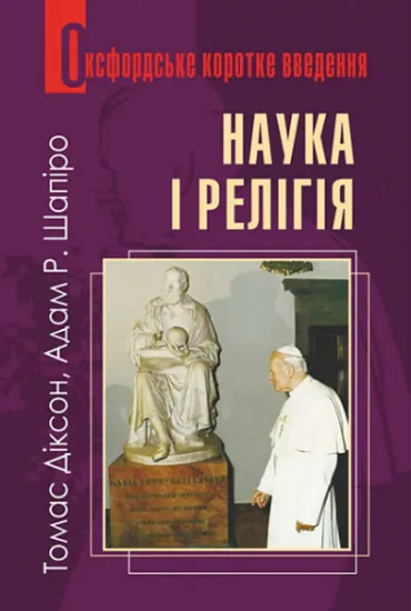 Изображение Наука і релігія | Томас Діксон, Адам Шапіро