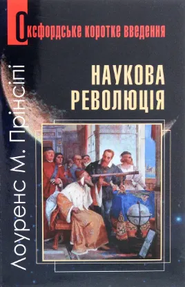  Зображення Наукова революція. Дуже коротке уведення 
