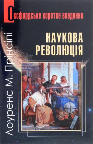 Изображение Наукова революція. Дуже коротке уведення | Лоуренс М. Прінсіпі