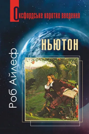 Изображение Ньютон. Дуже коротке введення | Роб Айлеф