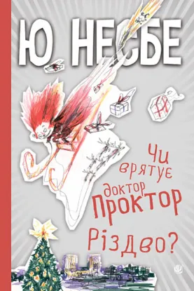  Зображення Чи врятує доктор Проктор Різдво? 