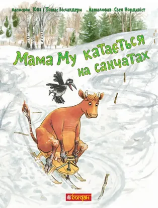  Зображення Мама Му катається на санчатах 