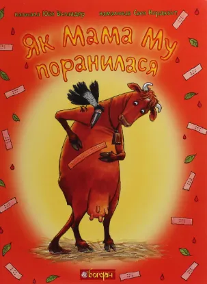  Зображення Як Мама Му поранилася 
