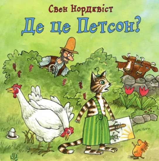 Изображение Де це Петсон? | Свен Нордквіст