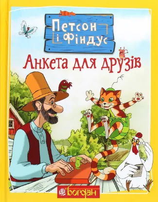  Зображення Петсон і Фіндус. Анкета для друзів 