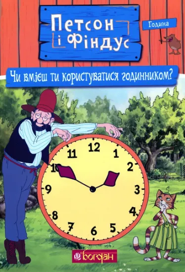 Изображение Петсон і Фіндус. Чи вмієш ти користуватися годинником? | Свен Нордквіст