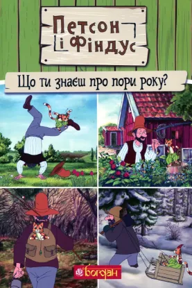  Зображення Петсон і Фіндус. Що ти знаєш про пори року? 