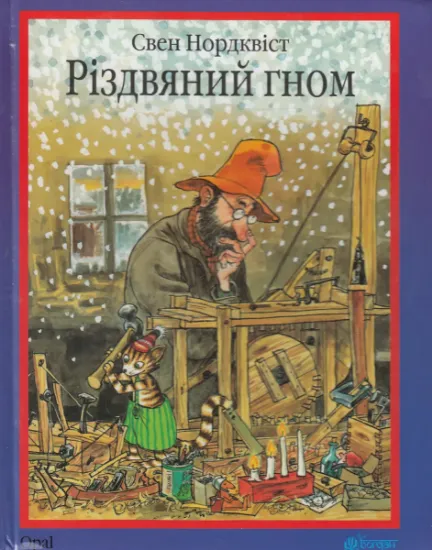 Изображение Різдвяний гном | Свен Нордквіст