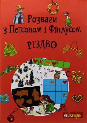  Зображення Розваги з Петсоном і Фіндусом. Різдво 